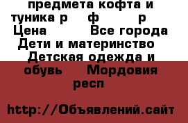 2 предмета кофта и туника р.98 ф.WOjcik р.98 › Цена ­ 800 - Все города Дети и материнство » Детская одежда и обувь   . Мордовия респ.